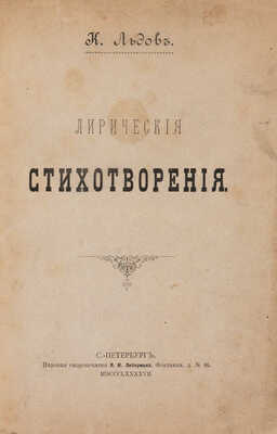 [Собрание В.Г. Лидина] Льдов К. Лирические стихотворения. СПб.: Паровая скоропечатня Я.И. Либермана, 1897.